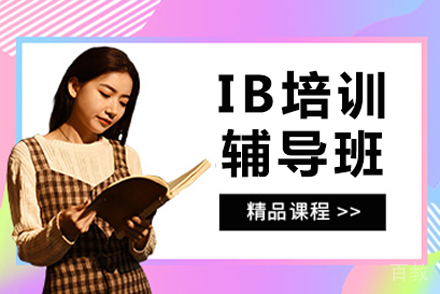 ib培训辅导班