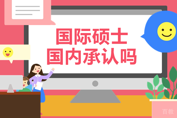 国际硕士国内承认吗 