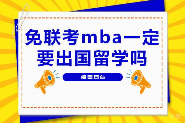 免联考mba一定要出国留学吗 
