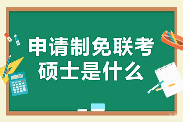 申请制免联考硕士是什么 