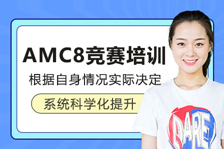 广州AMC8竞赛培训班