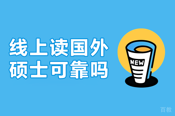 线上读国外硕士可靠吗 