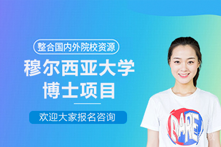 穆尔西亚大学博士项目