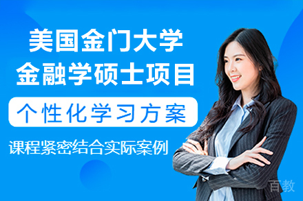 美国金门大学金融学硕士项目