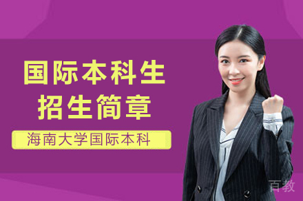 海南大学国际学生本科生项目招生简章