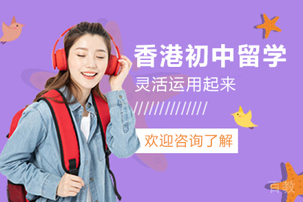 香港初中留学服务