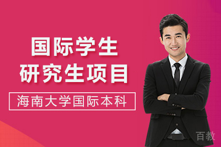 海南大学国际学生研究生项目