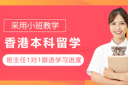 香港本科留学申请