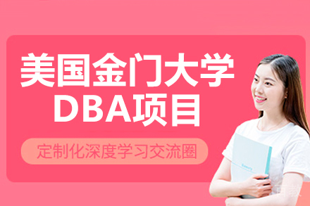 美国金门大学DBA项目