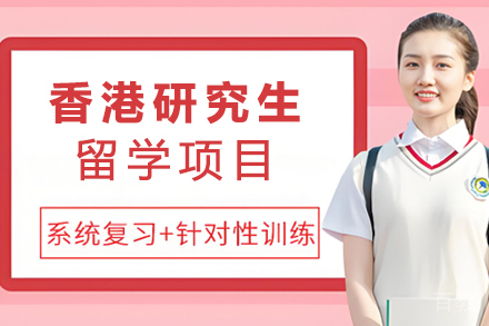 香港研究生留学项目