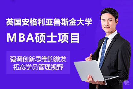 英国安格利亚鲁斯金大学MBA硕士项目
