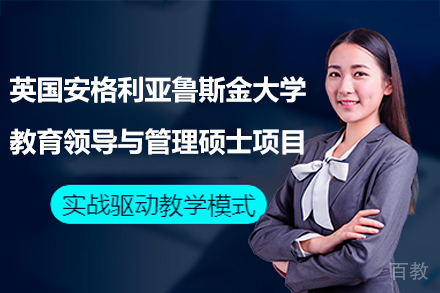 英国安格利亚鲁斯金大学教育领导与管理硕士项目