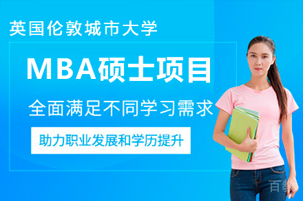 英国伦敦城市大学MBA硕士项目