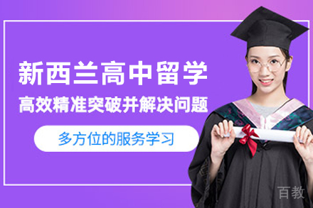 新西兰高中留学服务