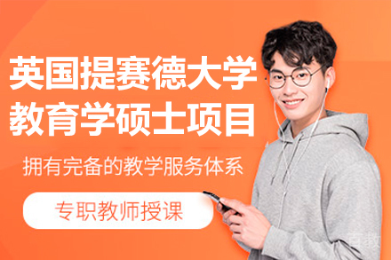 英国提赛德大学教育学硕士项目