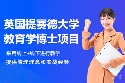 英国提赛德大学教育学博士项目