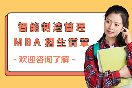 法国巴黎高等商学院智能制造管理MBA招生简章