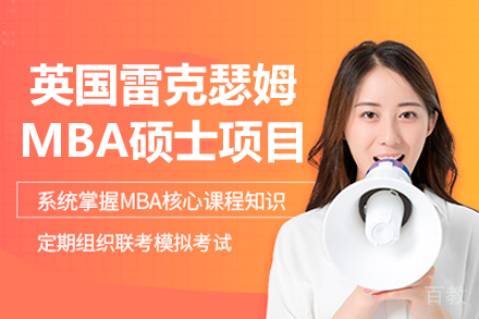 英国雷克瑟姆MBA硕士项目