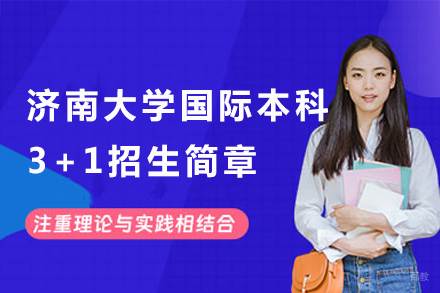 济南大学国际本科3+1招生简章