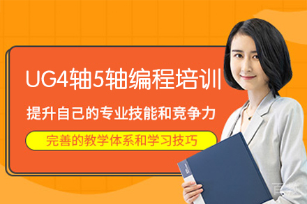 郑州UG4轴5轴编程培训班