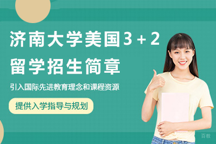 济南大学美国3+2留学招生简章