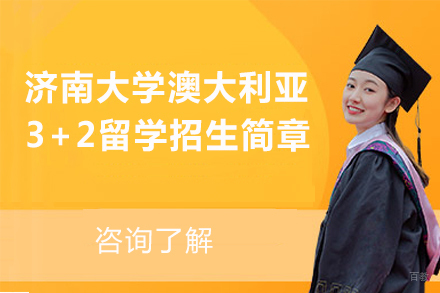 济南大学澳大利亚3+2留学招生简章