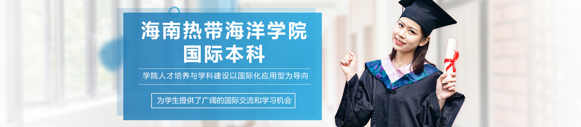 海南热带海洋学院国际本科