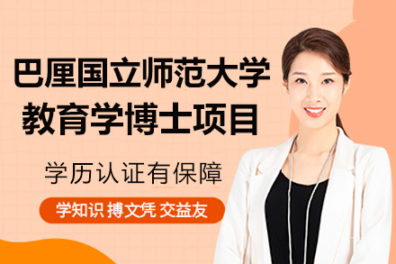 巴厘国立师范大学教育学博士项目