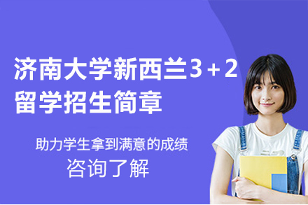 济南大学新西兰3+2留学招生简章