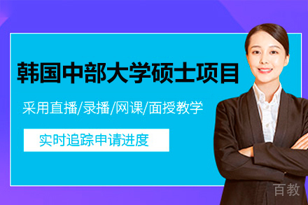 韩国中部大学硕士项目