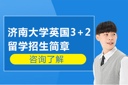 济南大学英国3+2留学招生简章