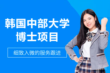 韩国中部大学博士项目