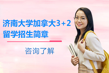 济南大学加拿大3+2留学招生简章