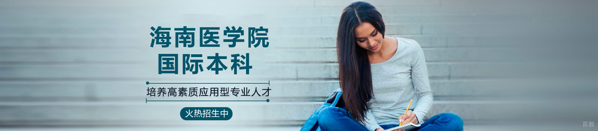 海南医学院国际本科