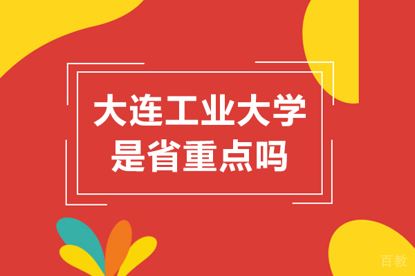 大连工业大学是省重点吗-是一本吗 