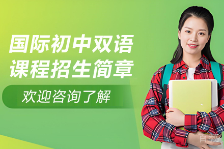 贵阳国际初中双语课程招生简章