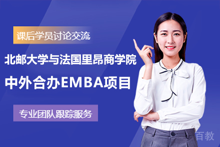 北京邮电大学与法国里昂商学院中外合办EMBA项目