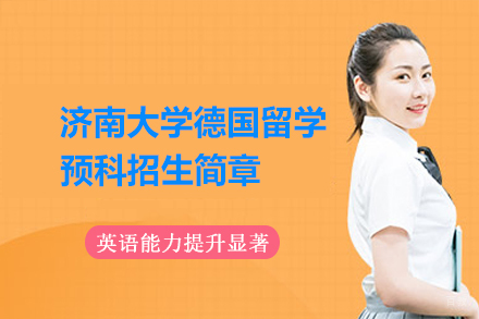 济南大学德国留学预科招生简章