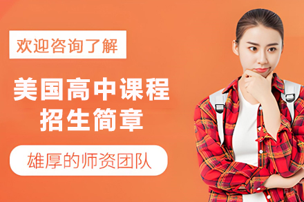 贵阳美国高中课程招生简章