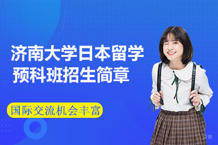 济南大学日本留学预科班招生简章