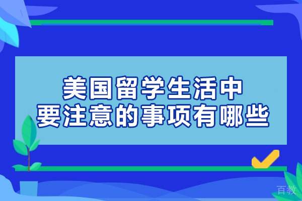 美国留学生活中要注意的事项有哪些-是什么 