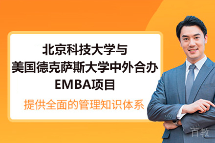 北京科技大学与美国德克萨斯大学阿灵顿分校中外合办EMBA项目