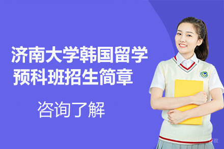 济南大学韩国留学预科班招生简章