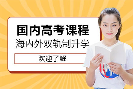 国内高考课程