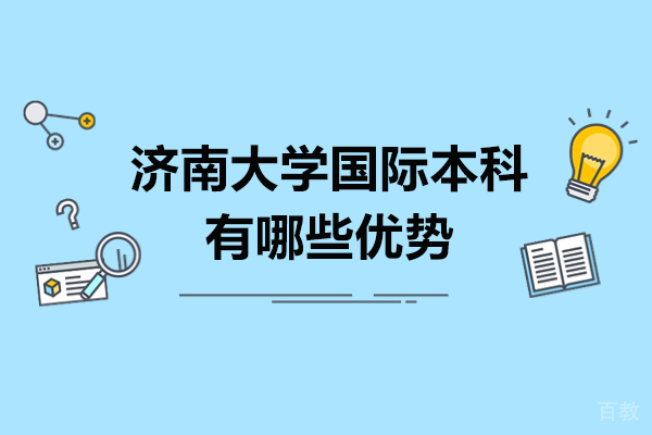济南大学国际本科有哪些优势-济南大学国际本科培训好不好