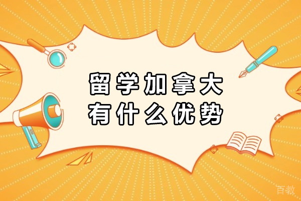 留学加拿大有什么优势-优势是什么 