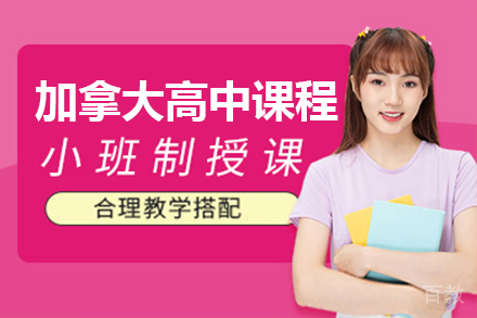 加拿大高中课程