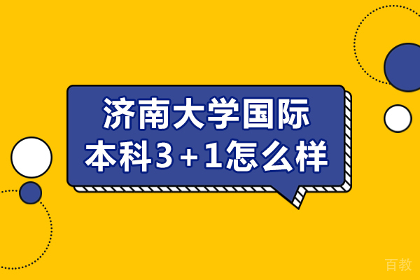 济南大学国际本科3+1怎么样-济南大学国际本科3+1有什么优势