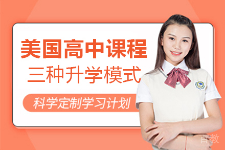 美国高中课程