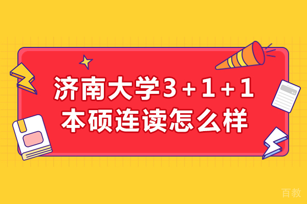 济南大学3+1+1本硕连读怎么样-济南大学国际本科